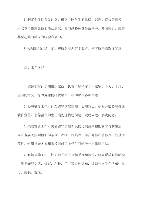 教师关爱留守学生工作计划