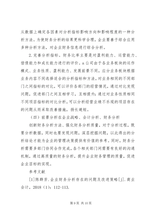 企业财务分析存在问题及对策.docx