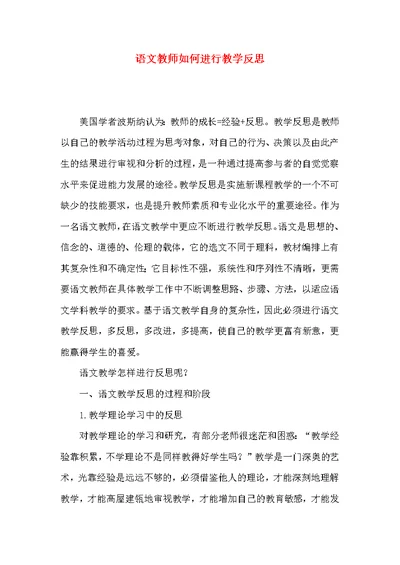 语文教师如何进行教学反思