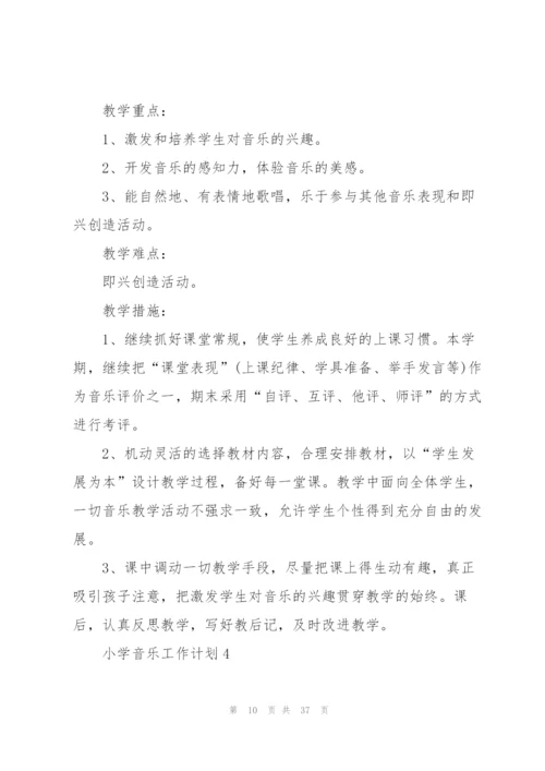 小学音乐工作计划10篇.docx