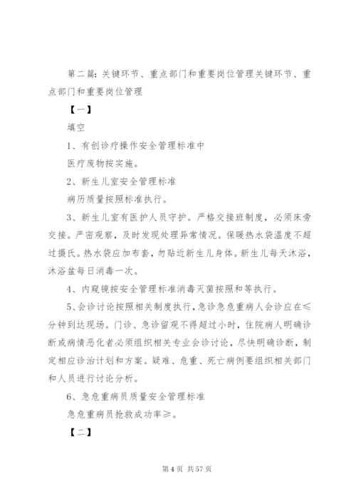 李庄镇卫生院重要部门和重点科室、部门的安全管理制度和措施.docx