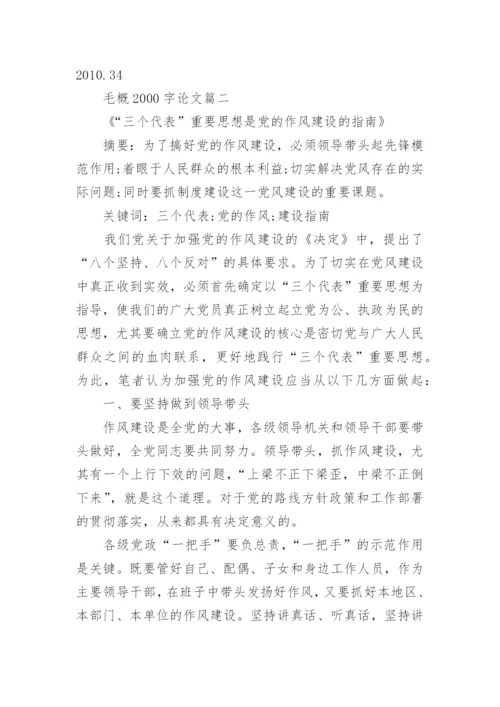 关于毛概2000字期末总结论文.docx