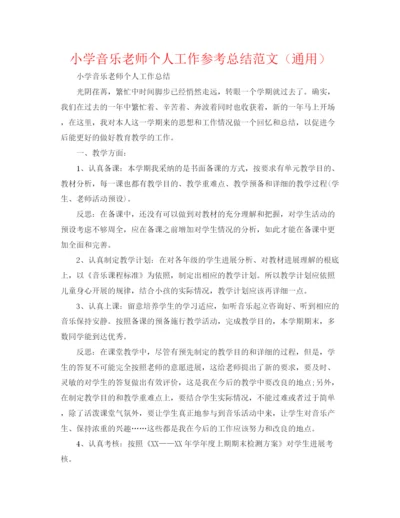 精编之小学音乐教师个人工作参考总结范文（通用）.docx