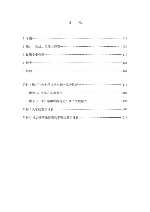 场厂内机动车辆安全技术监察规程.docx