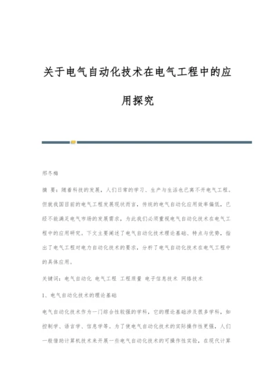 关于电气自动化技术在电气工程中的应用探究.docx