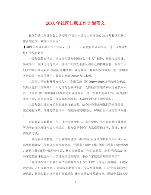 精编之社区妇联工作计划范文.docx