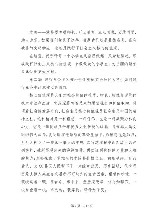 践行社会主义核心价值观征文[5篇材料].docx