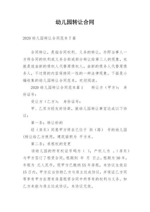 幼儿园转让合同.docx