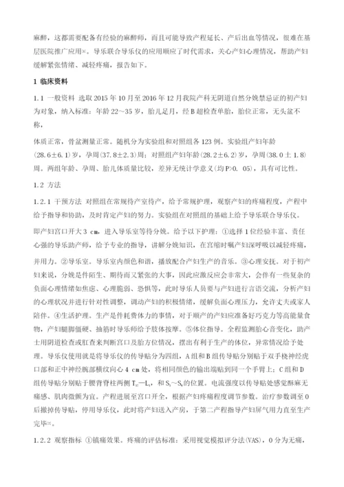 导乐联合导乐仪用于分娩的效果回顾性护理分析.docx