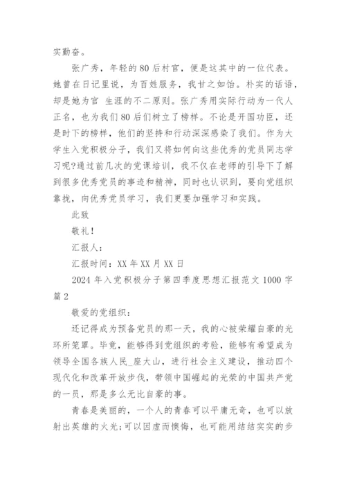 2024年入党积极分子第四季度思想汇报范文1000字.docx