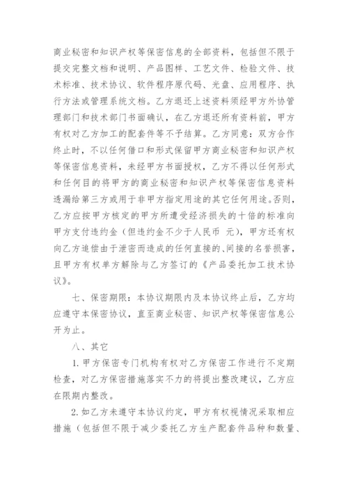 委托加工保密合同_12.docx