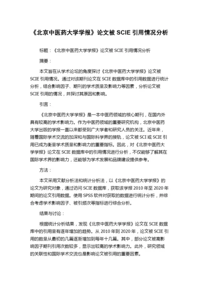 《北京中医药大学学报》论文被SCIE引用情况分析.docx