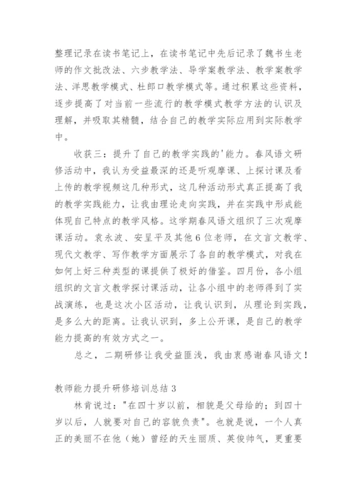 教师能力提升研修培训总结.docx