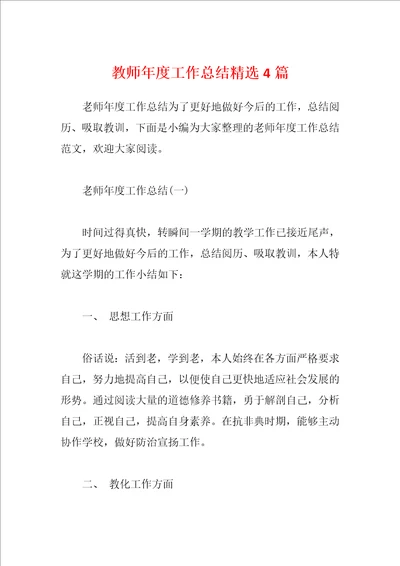 教师年度工作总结精选4篇