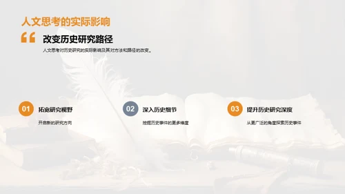 人文视角下的历史探索