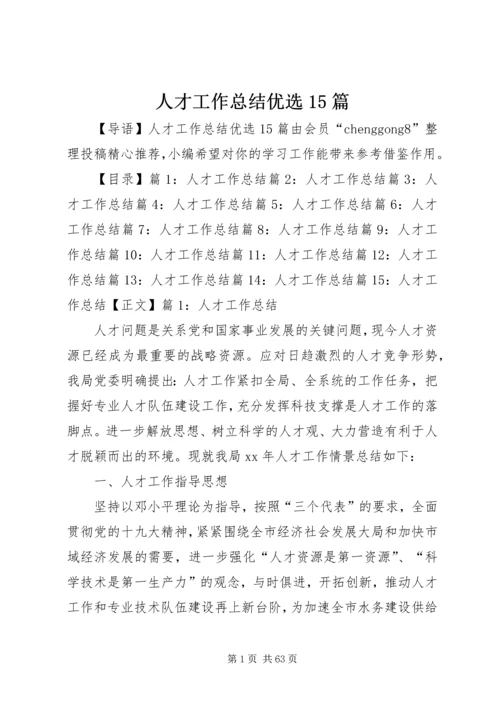 人才工作总结优选15篇.docx