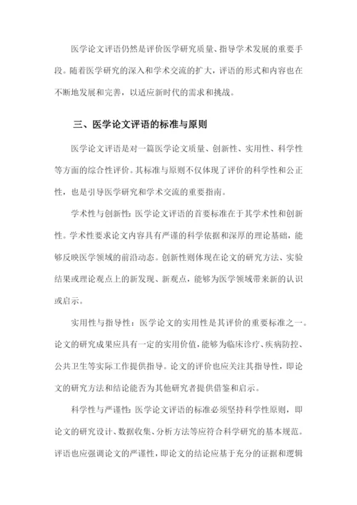 医学论文评语.docx