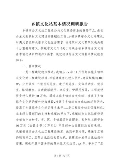 乡镇文化站基本情况调研报告.docx