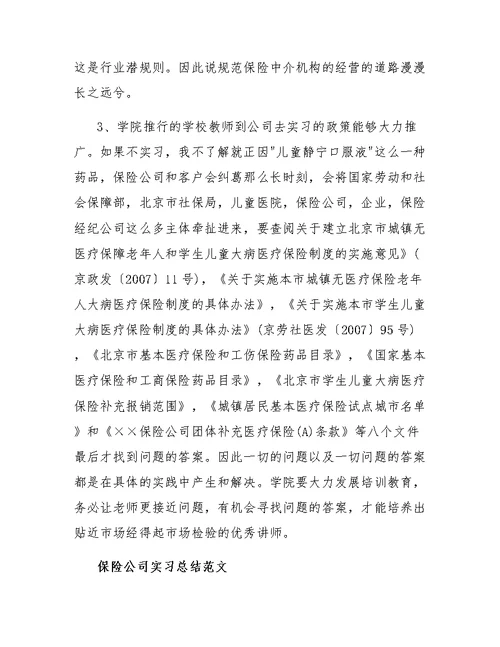 保险公司实习工作个人总结