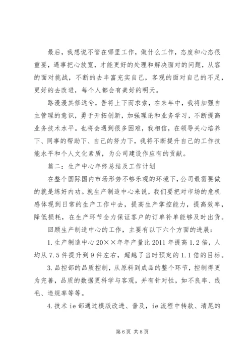 生产中心年终总结及工作计划.docx