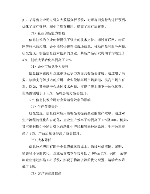 信息技术在提高企业运营效率中的应用
