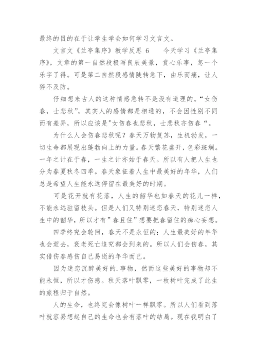 文言文《兰亭集序》教学反思.docx