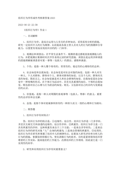 2023年组织行为学形成性考核册答案.docx