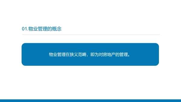 蓝色简约风物业员工服务知识培训PPT模板