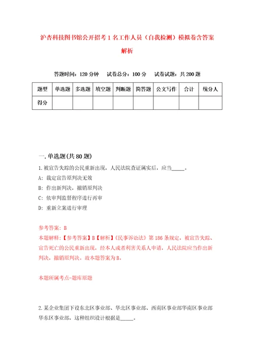 沪杏科技图书馆公开招考1名工作人员自我检测模拟卷含答案解析第7期