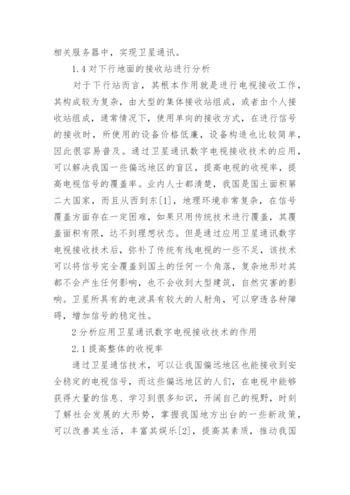 卫星通讯数字电视接收技术探讨论文.docx