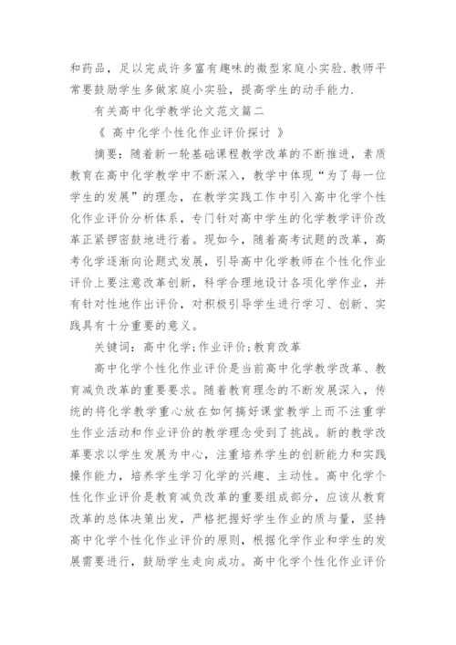 有关高中化学教学论文范文精编.docx