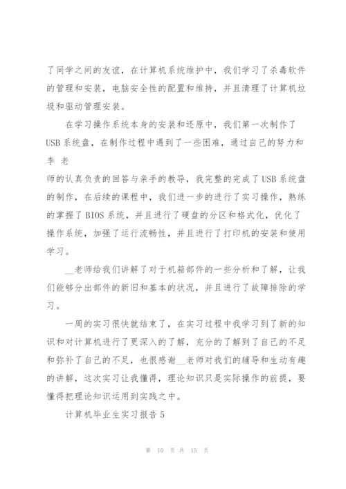 计算机毕业生实习报告.docx