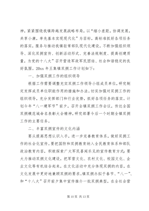 篇一：XX年社区双拥工作计划 (2).docx