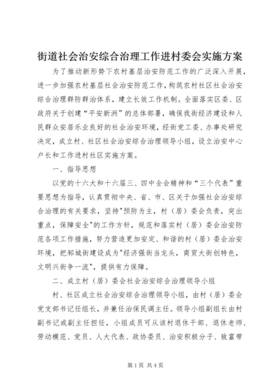 街道社会治安综合治理工作进村委会实施方案 (5).docx