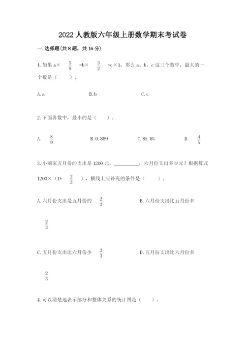 2022人教版六年级上册数学期末考试卷【夺冠】.docx