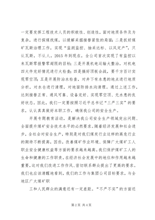 学习三严三实体会 (4).docx