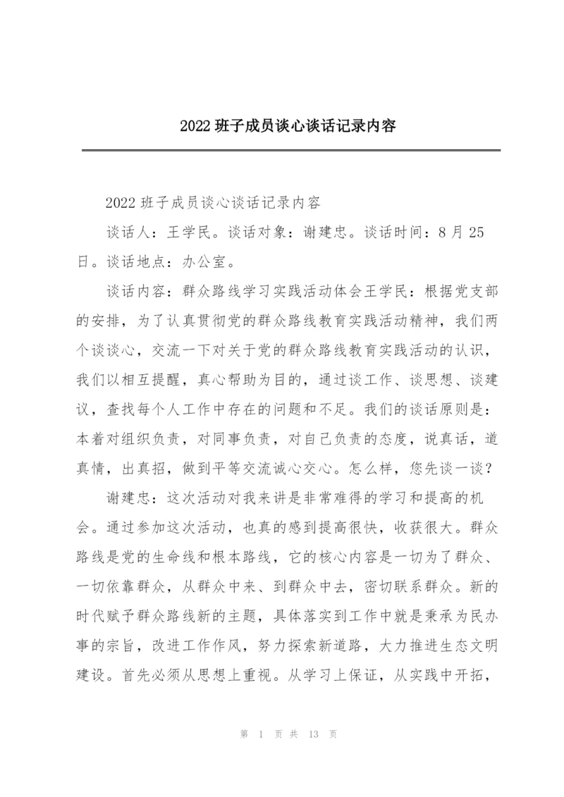 2022班子成员谈心谈话记录内容.docx