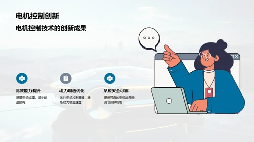 新能源汽车：科技与挑战