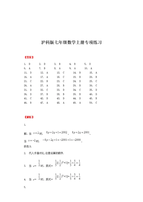 沪科版七年级数学上册专项练习