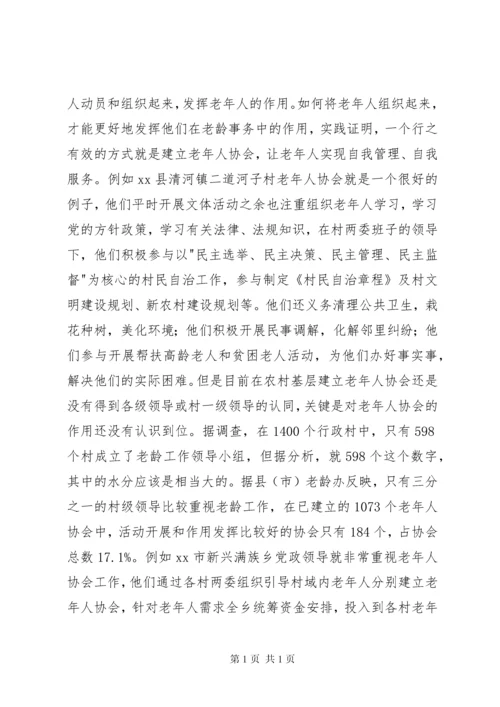 市农村老年组织状况的调研报告.docx