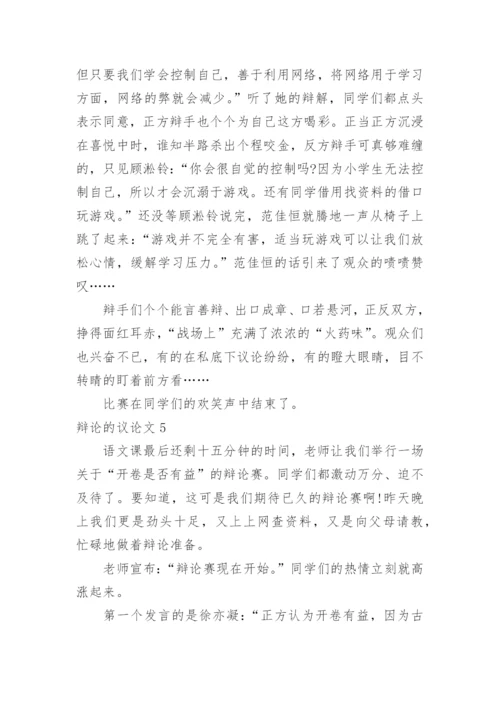 辩论的议论文.docx