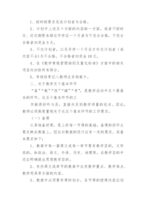 中学教学常规管理细则及考核.docx