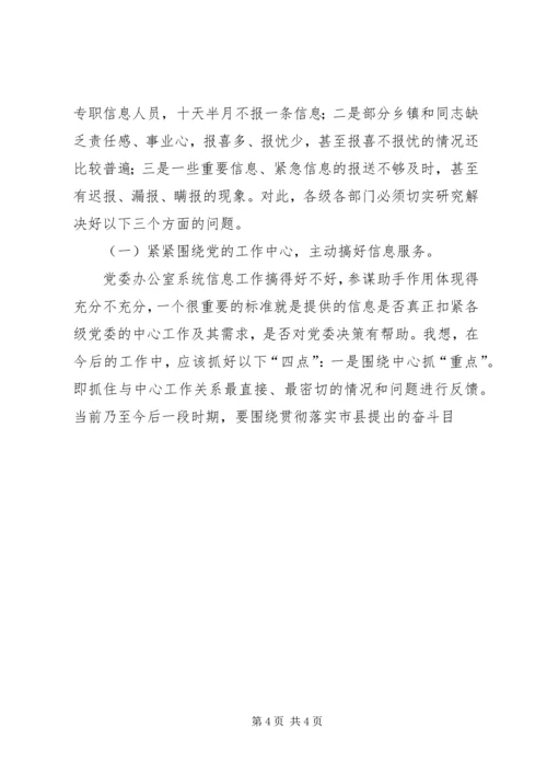 县委办主任在信息工作会上的讲话 (6).docx