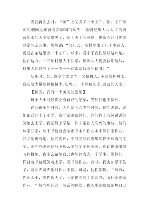 我有一个美丽的愿望作文.docx