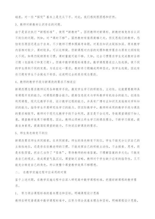 新课改课堂教学中存在的问题及对策.docx