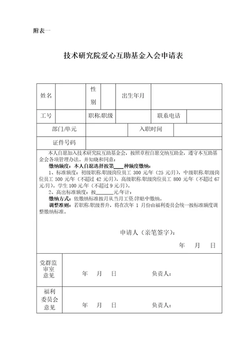 公司员工爱心互助基金入会申请表