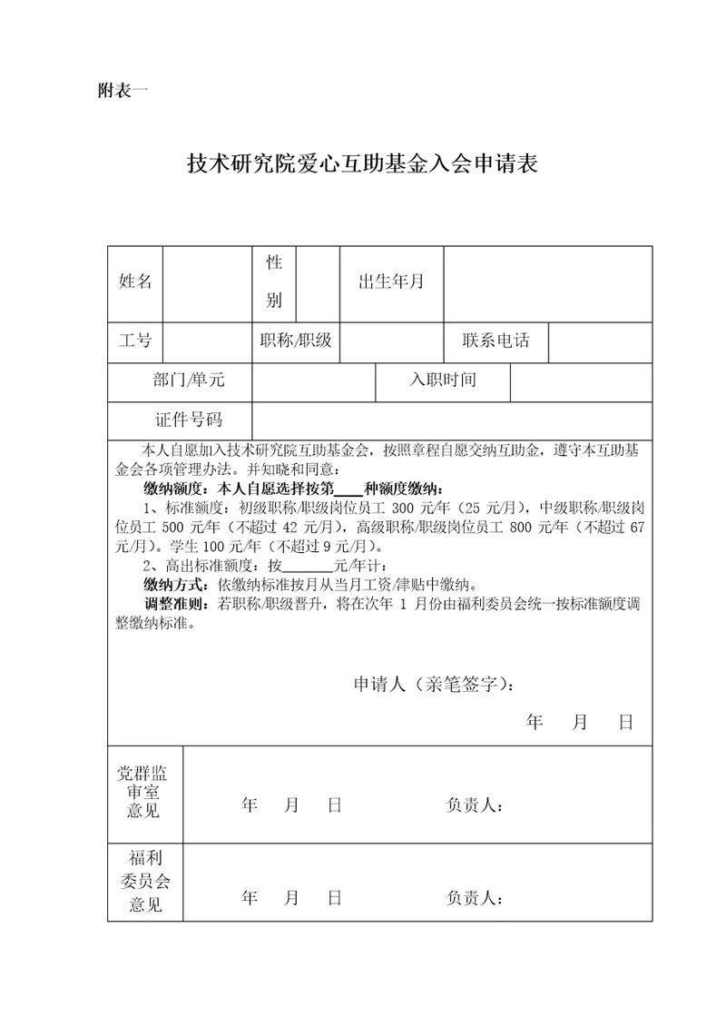 公司员工爱心互助基金入会申请表