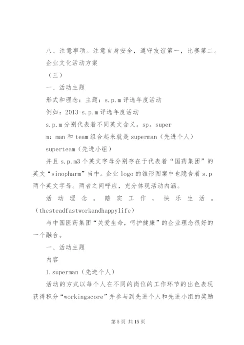 企业文化活动方案.docx