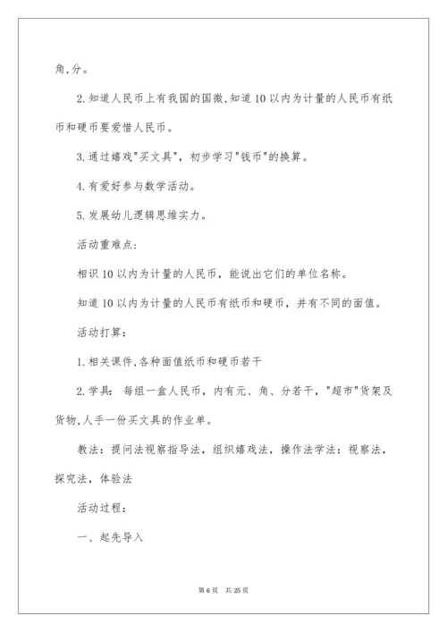 《认识人民币》大班数学教案.docx