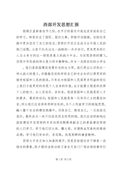 西部开发思想汇报.docx